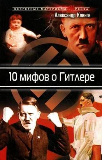 10 мифов о Гитлере, Александр Клинге