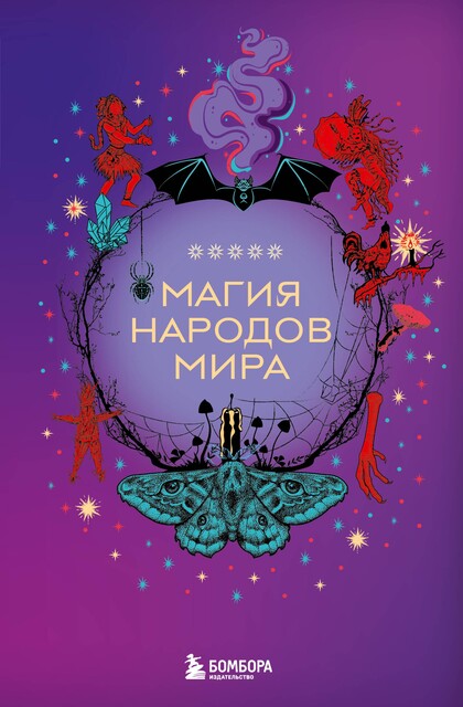 Магия народов мира, 