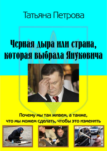 Черная дыра, или Страна, которая выбрала Януковича, Татьяна Петрова