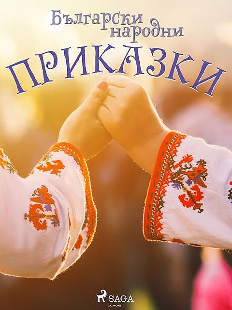Български народни приказки, – Неизвестен