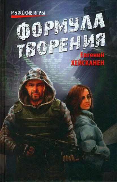 Формула творения, Евгений Хейсканен