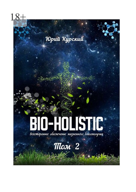 Bio-holistic. Том 2. Всестороннее обеспечение жизненного благополучия, Юрий Курский