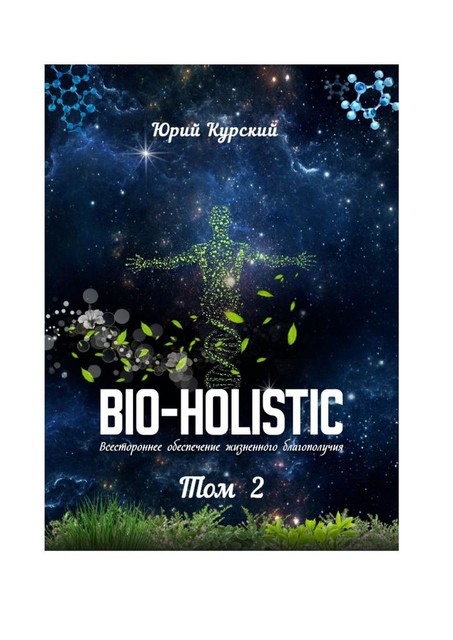 Bio-holistic. Том 2. Всестороннее обеспечение жизненного благополучия, Юрий Курский