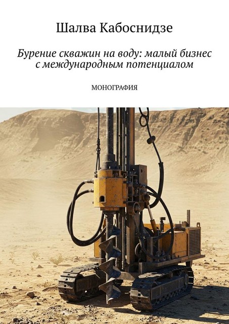 Бурение скважин на воду: малый бизнес с международным потенциалом. Монография, Шалва Кабоснидзе