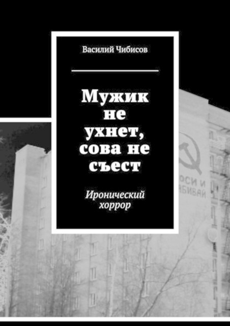 Мужик не ухнет, сова не съест. Иронический хоррор, Василий Чибисов