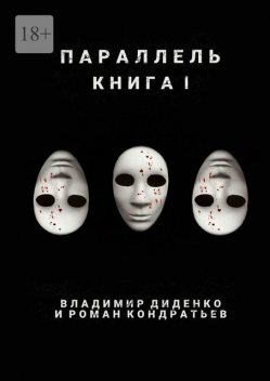 Параллель. Книга I, Роман Кондратьев, Владимир Диденко