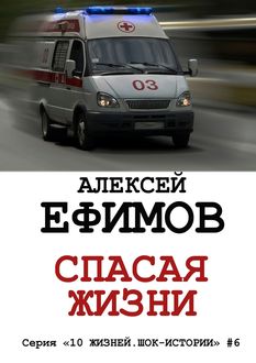 Спасая жизни, Алексей Ефимов