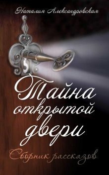 Тайна открытой двери, Наталия Александровская