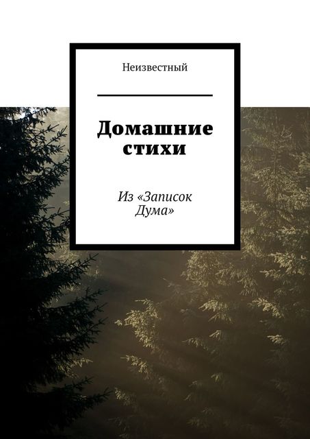 Домашние стихи. Из «Записок Дума», Неизвестный