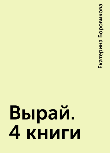 Вырай. 4 книги, Екатерина Боровикова