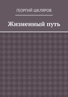 Жизненный путь, Георгий Шкляров