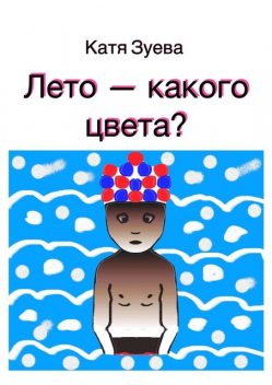 Лето — какого цвета, Катя Зуева