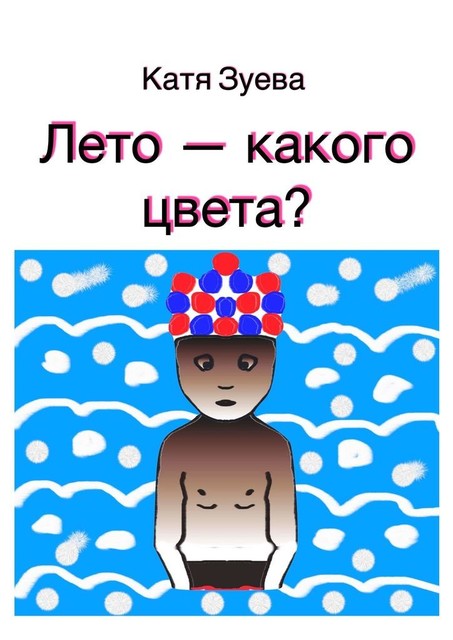 Лето — какого цвета, Катя Зуева