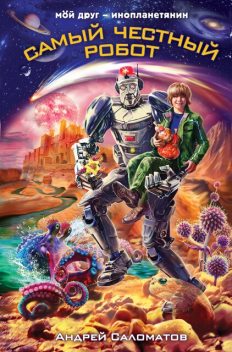 Самый честный робот, Андрей Саломатов