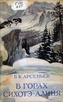 В горах Сихотэ-Алиня, Владимир Арсеньев