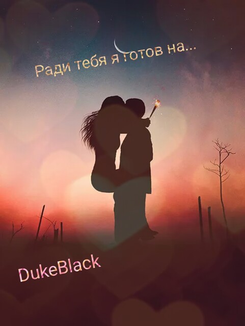 Ради Тебя я Готов на, DUKEBLACK