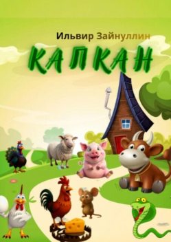 Капкан. Детская сказка в стихах, Зайнуллин Ильвир