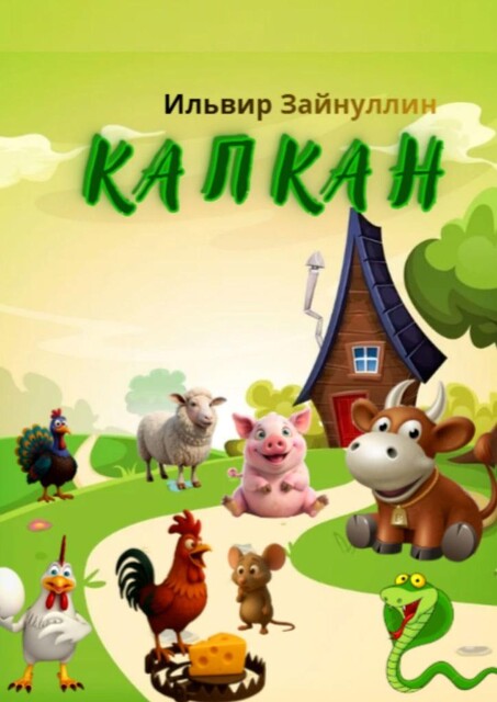 Капкан. Детская сказка в стихах, Зайнуллин Ильвир