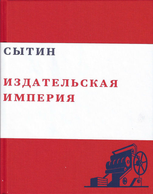 Сытин. Издательская империя, Валерий Чумаков