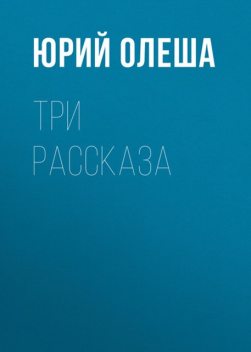 Три рассказа, Юрий Олеша