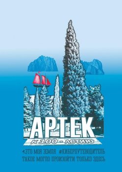 Артек. Это моя земля. Киберпутеводитель, Сергей Жуков, Дарья Миронова, Мария Иванова, Юлия Смирнова, Станислав Ломов, Андрей Сулейков, Кирилл Мельников, Полина Китаева, Альбина Сизова, Анна Квасова, Артур Каменев, Лилия Жукова, Мария Старикова, Тимофей Козлов, Ульяна Архипова, Ульяна Суртаева