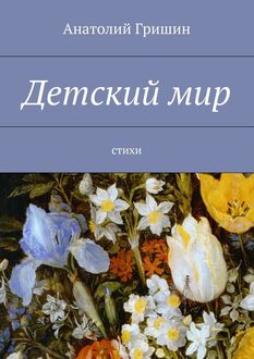 Детский мир, Анатолий Гришин