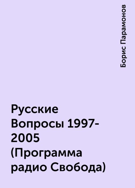 Русские Вопросы 1997-2005 (Программа радио Свобода), Борис Парамонов