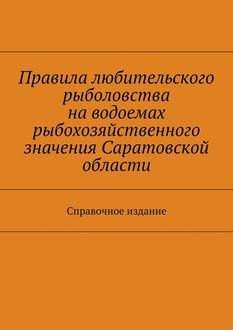 Правила любительского рыболовства на водоемах рыбохозяйственного значения Саратовской области. Справочное издание, С.И. Телятник