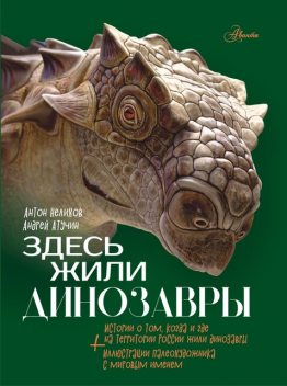 Здесь жили динозавры, Антон Нелихов