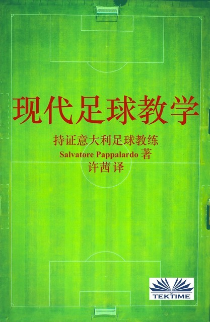 现代足球教学, Salvatore Pappalardo