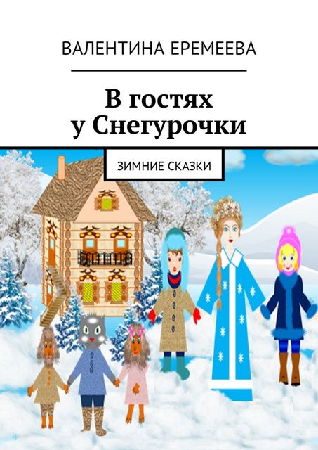 В гостях у Снегурочки, Валентина Еремеева