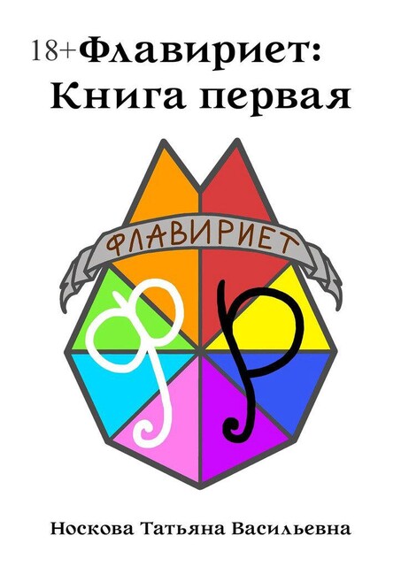 Флавириет: Книга первая, Татьяна Носкова