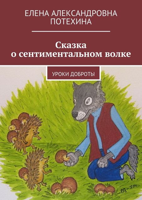 Сказка о сентиментальном волке, Елена Потехина