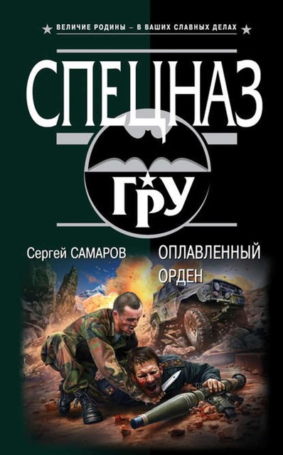 Оплавленный орден, Сергей Самаров