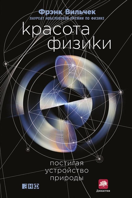 Красота физики: Постигая устройство природы, Фрэнк Вильчек