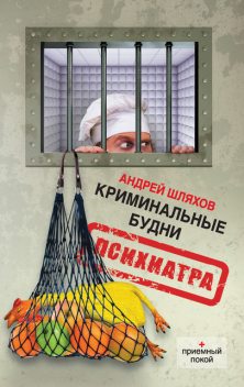 Криминальные будни психиатра, Андрей Шляхов