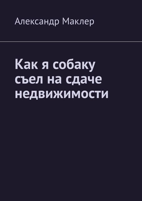 Как я собаку съел на сдаче недвижимости, Александр Маклер