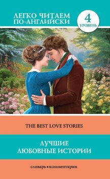 Лучшие любовные истории. Уровень 4, Jack London, Thomas Hardy, Joseph Conrad, Натаниель Готорн