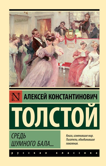 Средь шумного бала, Алексей Константинович Толстой