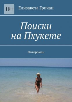 Поиски на Пхукете. Фотороман, Елизавета Гричан