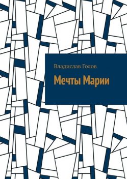 Мечты Марии, Владислав Голов