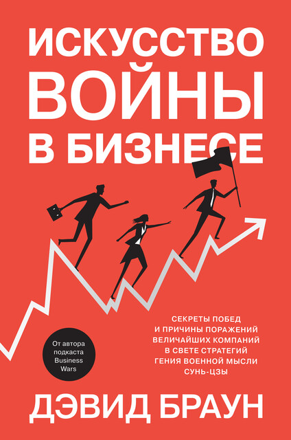 Искусство войны в бизнесе. Секреты побед и причины поражений величайших компаний в свете стратегий гения военной мысли Сунь-цзы, Давид Браун