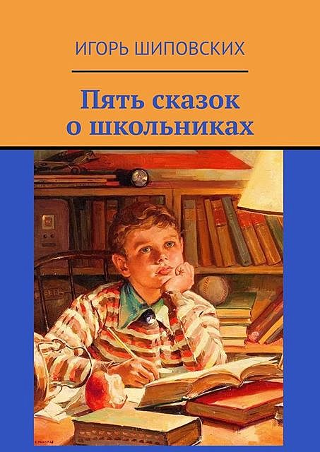 Пять сказок о школьниках, Игорь Шиповских