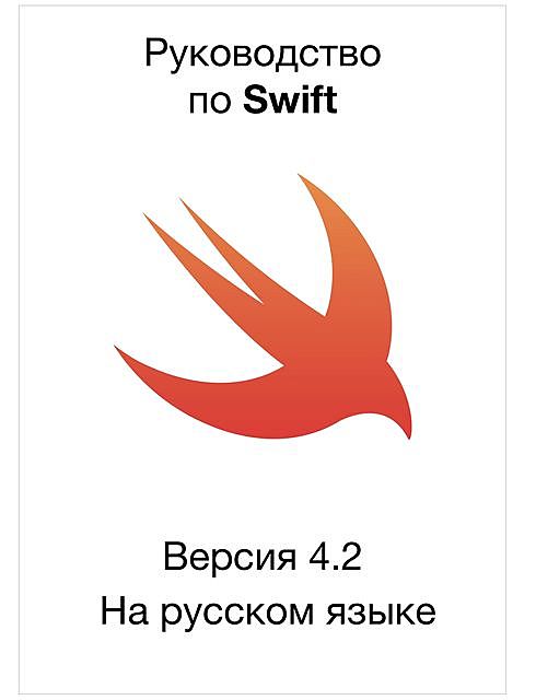 Руководство по Swift 4.2, iBooks 2.6.1