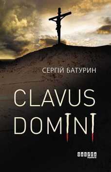 Clavus Domini, Сергій Батурин