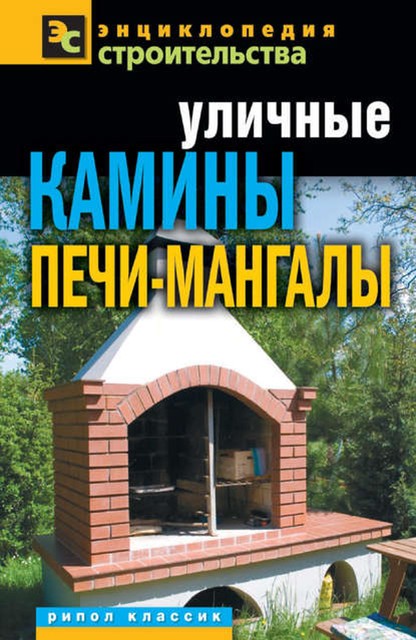 Уличные камины, печи-мангалы, Галина Серикова