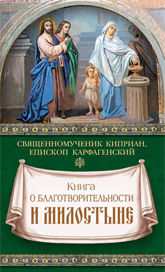 Книга о благотворительности и милостыне, Священномученик Киприан Карфагенский