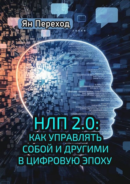 НЛП 2.0: Как управлять собой и другими в цифровую эпоху, Ян Переход