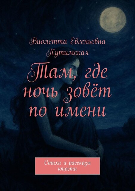 Там, где ночь зовет по имени, Виолетта Кутимская