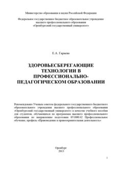 Здоровьесберегающие технологии в профессионально-педагогическом образовании, Екатерина Гараева